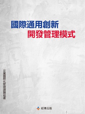 cover image of 國際通用創新開發管理模式